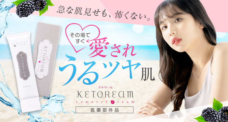 根元からごっそり！除毛クリーム【 医薬部外品 】　ケトリーム