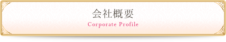 会社概要