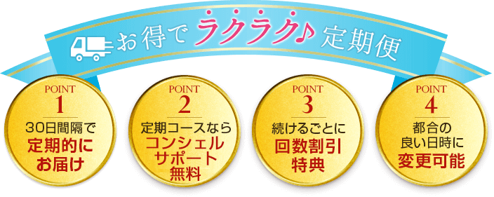 お得でラクラク定期便