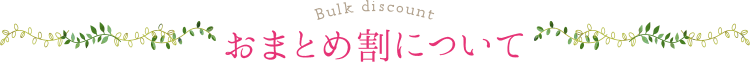 おまとめ割について