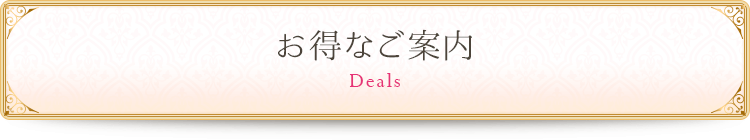 お得なご案内