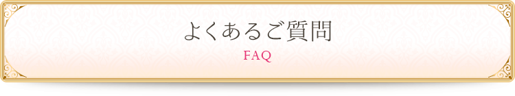 よくあるご質問