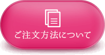 ご注文方法について