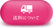 送料について
