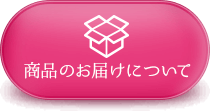 商品のお届けについて