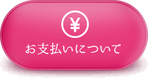 お支払いについて