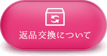 返品交換について