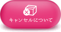 キャンセルについて