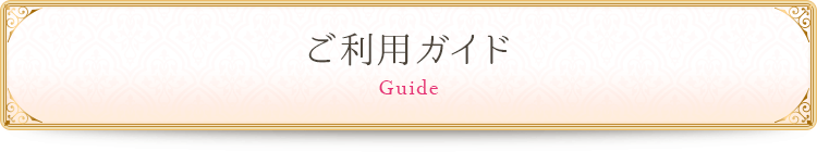 ご利用ガイド