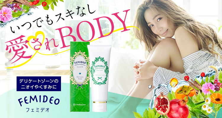 いつでもスキなし愛されBODY