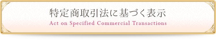 特定商取引法に基づく表示