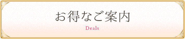 お得なご案内