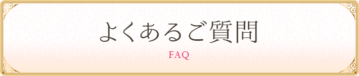 よくあるご質問