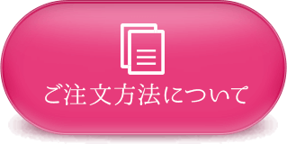 ご注文方法について