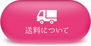 送料について