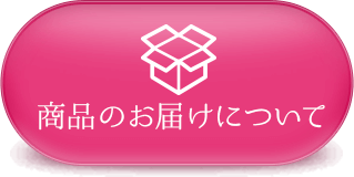 商品のお届けについて