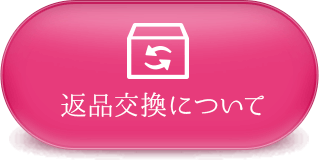 返品交換について