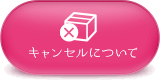 キャンセルについて