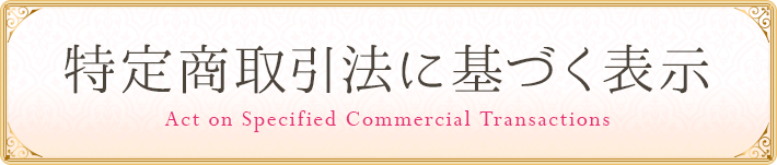 特定商取引法に基づく表示