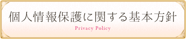 個人情報保護に関する基本方針