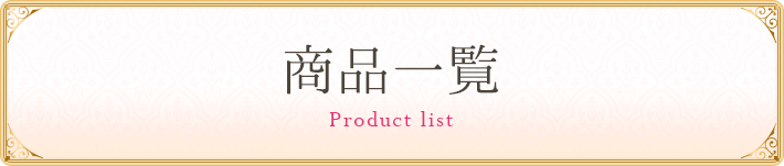 商品一覧
